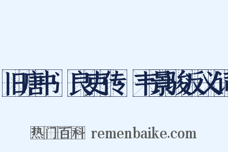 旧唐书·良吏传·韦景骏反义词是什么意思的图片